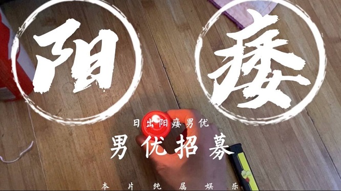 【日出文化传媒】阳痿男优最终还是阳痿，男优招募